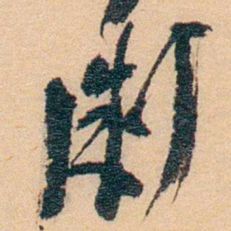 谢玉岑衛书法图片