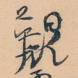 谢玉岑覲书法图片