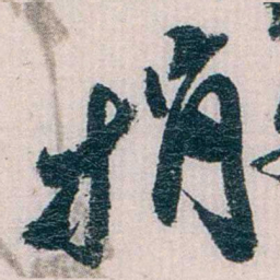 陈子彝捐书法图片