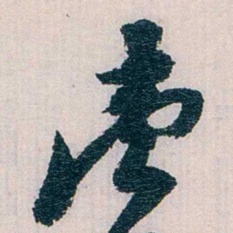 陈子彝壹书法图片