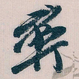 陈子彝彝书法图片