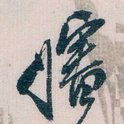陈子彝嬸书法图片
