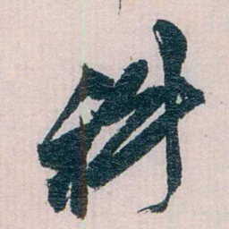 陈子彝科书法图片