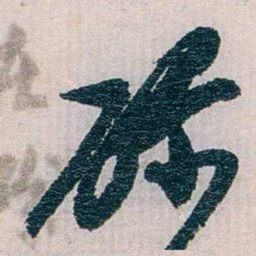 陈子彝碌书法图片