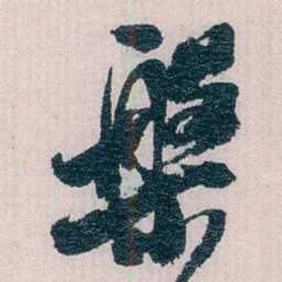 陈子彝槃书法图片
