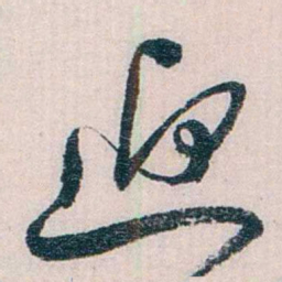 陈子彝迎书法图片