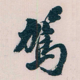 陈子彝駕书法图片