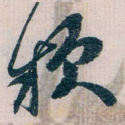 陈子彝款书法图片