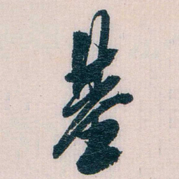 陈子彝基书法图片