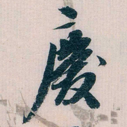 陈子彝慶书法图片