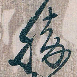 陈子彝勝书法图片