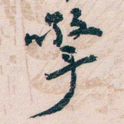 罗家伦擎书法图片