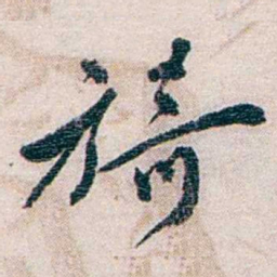 罗家伦旖书法图片