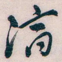 罗家伦滴书法图片