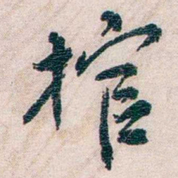 罗家伦棺书法图片