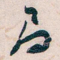 罗家伦局书法图片