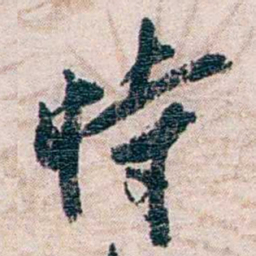 罗家伦恃书法图片