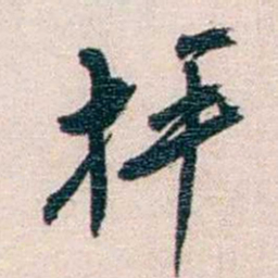 罗家伦枰书法图片