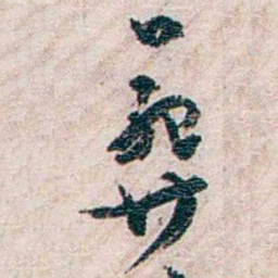 罗家伦葬书法图片
