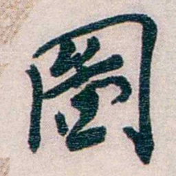 罗家伦圖书法图片