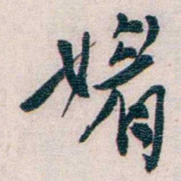罗家伦媚书法图片