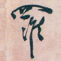 罗家伦羅书法图片