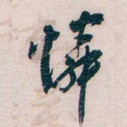 罗家伦憐书法图片