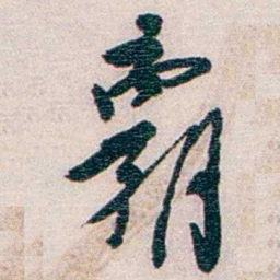 罗家伦霸书法图片