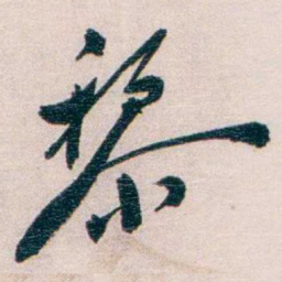 罗家伦黎书法图片