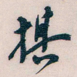 罗家伦棋书法图片