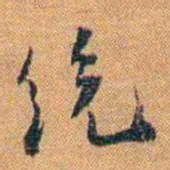 黄曾樾统书法图片