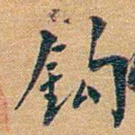 黄曾樾鈞书法图片