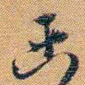 黄曾樾函书法图片