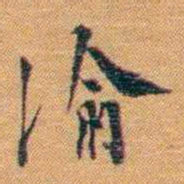黄曾樾渝书法图片