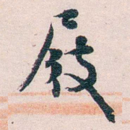 陈寥士屐书法图片