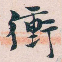 陈寥士衝书法图片
