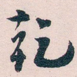 陈寥士乾书法图片