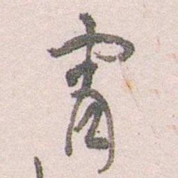 陈寥士宵书法图片