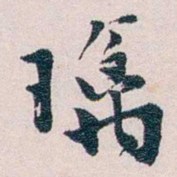陈寥士璃书法图片