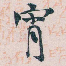 陈寥士宵书法图片