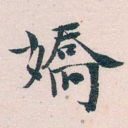 陈寥士嬌书法图片