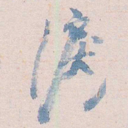 陈寥士淚书法图片