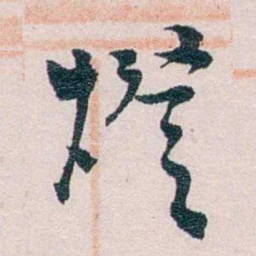 陈寥士燈书法图片
