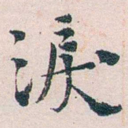 陈寥士淚书法图片