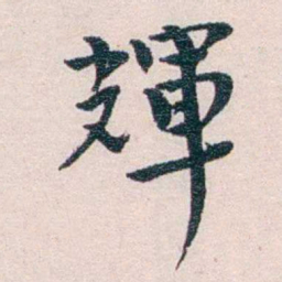 陈寥士輝书法图片