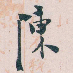 陈寥士陳书法图片
