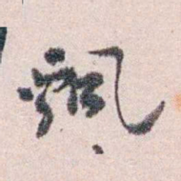 陈寥士飄书法图片
