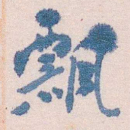 陈寥士飄书法图片