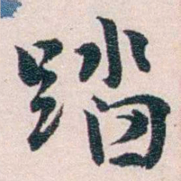 陈寥士踏书法图片