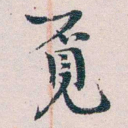 陈寥士覔书法图片